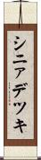 シニァデツキ Scroll