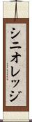 シニオレッジ Scroll