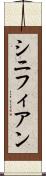 シニフィアン Scroll