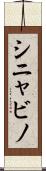 シニャビノ Scroll