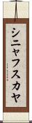 シニャフスカヤ Scroll