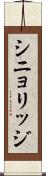 シニョリッジ Scroll