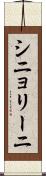 シニョリーニ Scroll