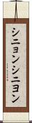 シニョン Scroll