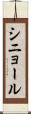 シニョール Scroll