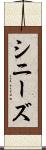 シニーズ Scroll