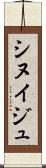 シヌイジュ Scroll