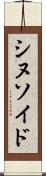 シヌソイド Scroll