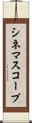 シネマスコープ Scroll