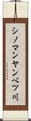 シノマンヤンベツ川 Scroll