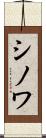 シノワ Scroll