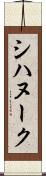 シハヌーク Scroll