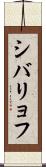 シバリョフ Scroll