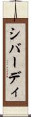 シバーディ Scroll