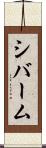 シバーム Scroll