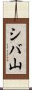 シバ山 Scroll
