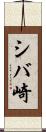 シバ崎 Scroll