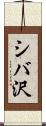 シバ沢 Scroll