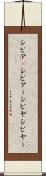 シビア(P) Scroll