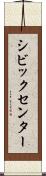 シビックセンター Scroll