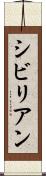 シビリアン Scroll