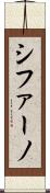 シファーノ Scroll