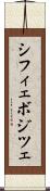 シフィェボジツェ Scroll