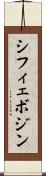 シフィェボジン Scroll
