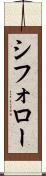 シフォロー Scroll
