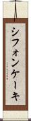 シフォン・ケーキ Scroll