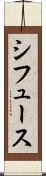 シフュース Scroll