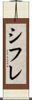 シフレ Scroll