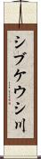 シブケウシ川 Scroll