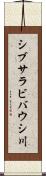 シブサラビバウシ川 Scroll
