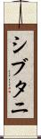 シブタニ Scroll