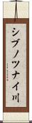 シブノツナイ川 Scroll