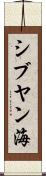 シブヤン海 Scroll