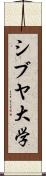 シブヤ大学 Scroll