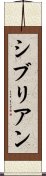 シブリアン Scroll