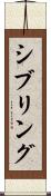 シブリング Scroll
