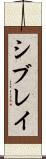 シブレイ Scroll