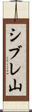 シブレ山 Scroll