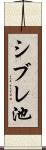 シブレ池 Scroll