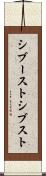 シブースト Scroll