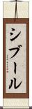 シブール Scroll