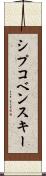 シプコベンスキー Scroll