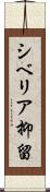 シベリア抑留 Scroll