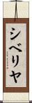 シベリヤ Scroll