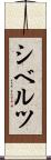 シベルツ Scroll