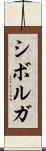シボルガ Scroll